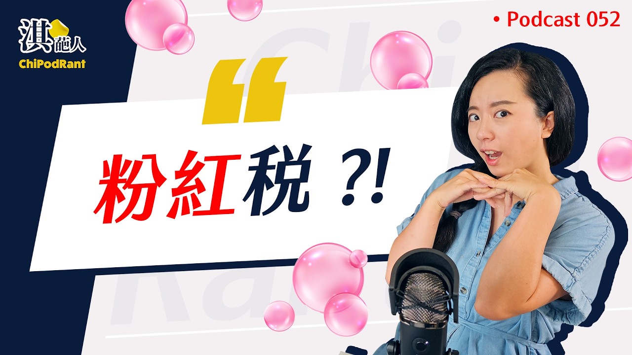 女生買就是比較貴？是女生嬌貴、還是性別歧視？ 認識無所不在的「粉紅稅」