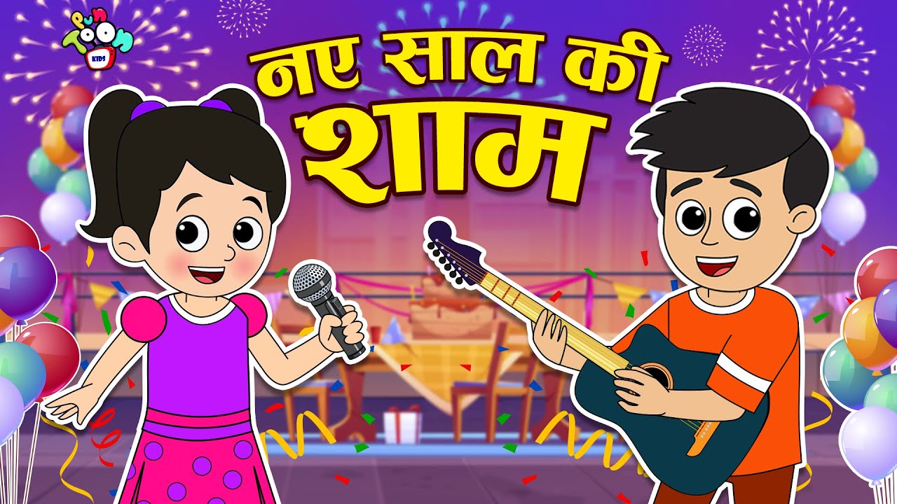 नए साल की शाम | New Year's Eve | Hindi Stories | Hindi Cartoon | हिंदी कार्टून | Puntoon Kids Hindi