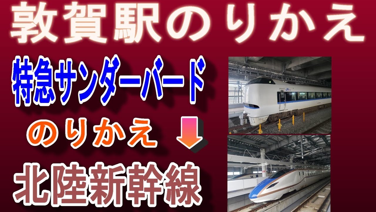JR敦賀駅 乗り換え｜特急サンダーバード→北陸新幹線（福井・金沢・富山・東京方面）／何号車が便利？
