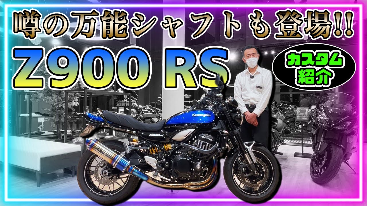 【Don't think,feel】ウワサのシャフトを実装！＜Z900 RS＞カスタム紹介！【カワサキ プラザ千葉桜木】
