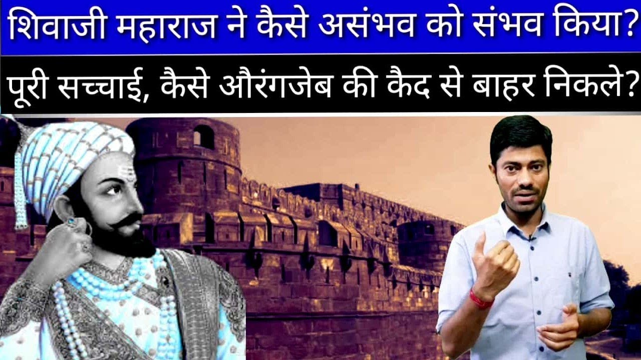 किस चालाकी से शिवाजी महाराज, औरंगज़ेब की कैद से बाहर निकले । Chatrapati Shivaji Maharaj । Part 2