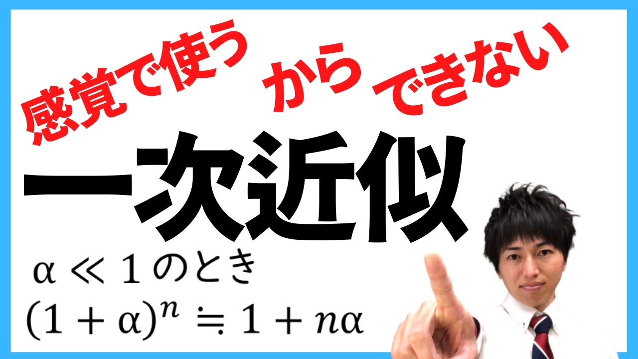 高校物理　一次近似（波動分野　ヤングの実験、ニュートンリングで使う）