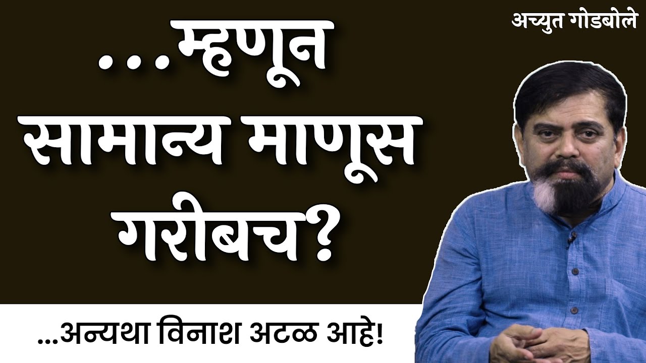 बेकारीचा प्रश्न सोडवला नाही तर... | Achyut Godbole | #thinkbank #oxfamReport