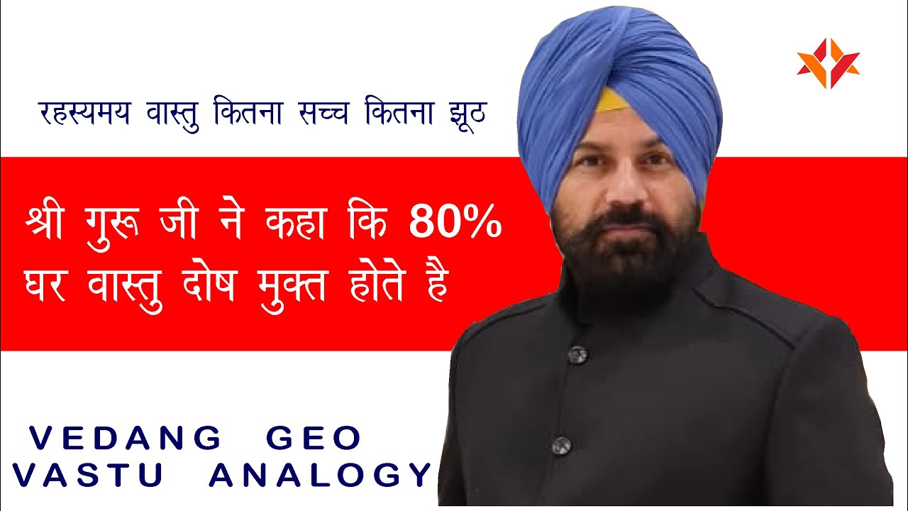 श्री गुरू जी ने कहा कि 80% घर वास्तु दोष मुक्त होते है...कितना सच्च कितना झूठ? #vastu #mythology