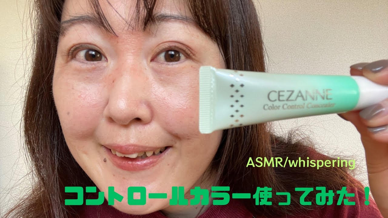グリーンのコントロールカラーで赤みを消していくよ🩷ASMR/whispering