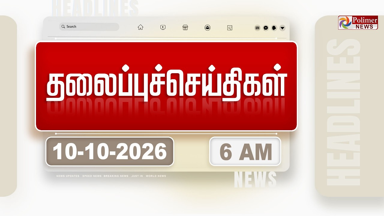 Today Headlines - 10 Oct 2026 | காலை தலைப்புச் செய்திகள் | Morning Headlines | CM VIJAY | TVK
