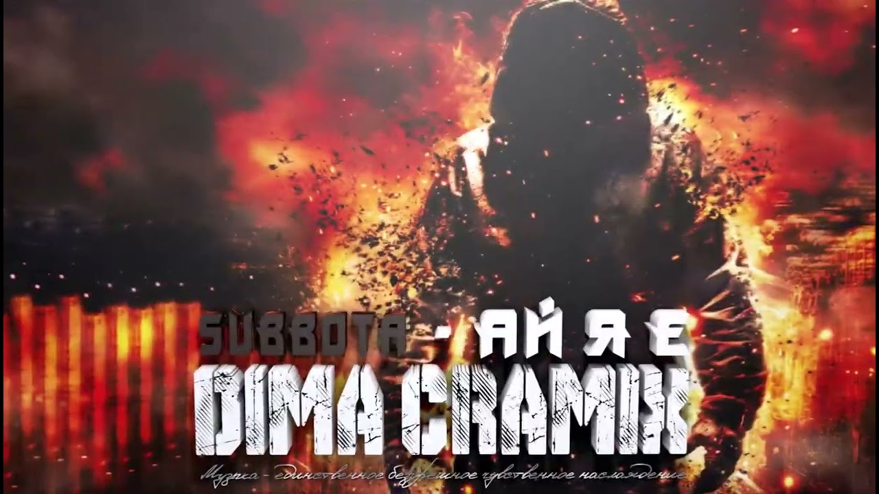SUBBOTA - АЙ Я Е (DIMA CRAMIX REMIX) #2025remix #top100 #dj