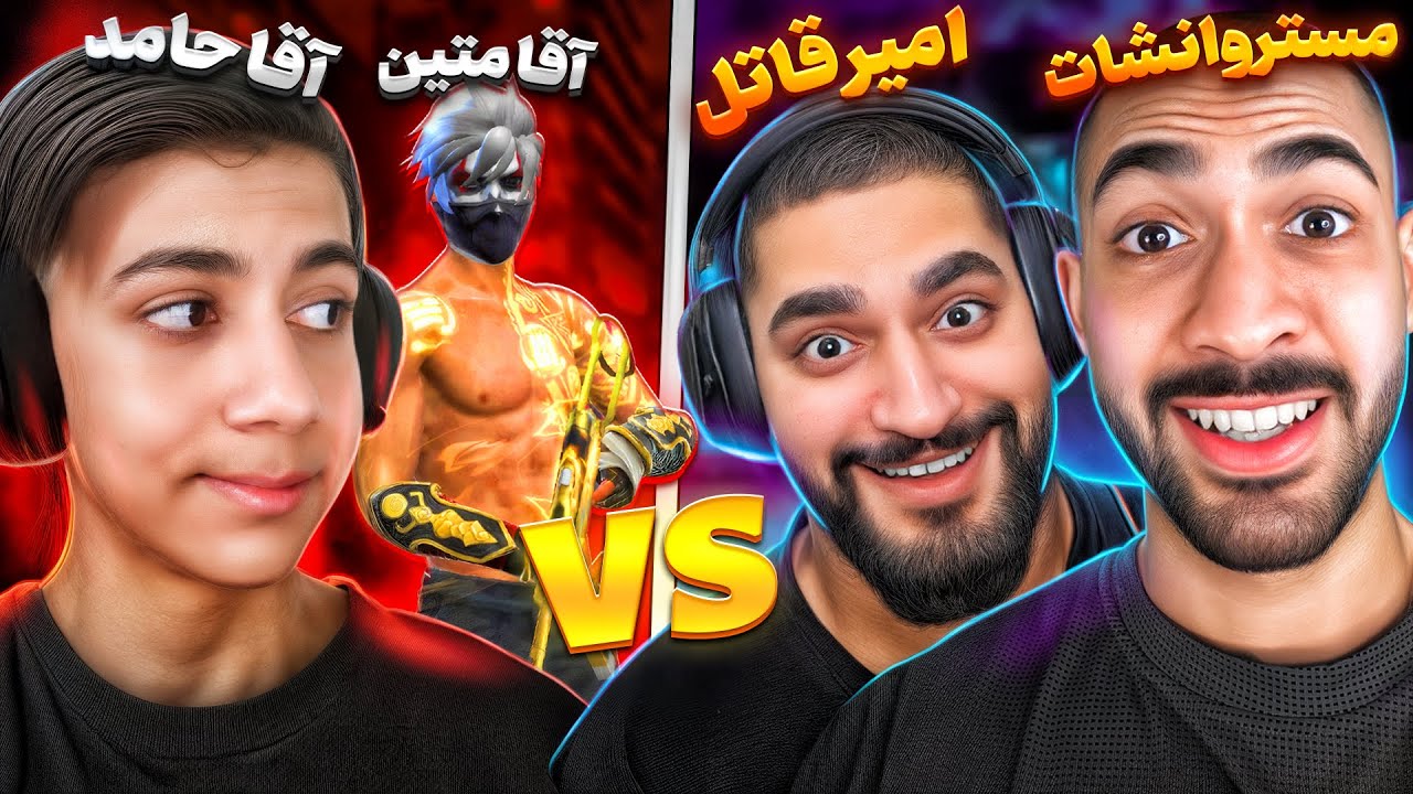کاستوم دو به دو امیر قاتل و مستر وانشات vs خلیل و جلیل 😂🔥