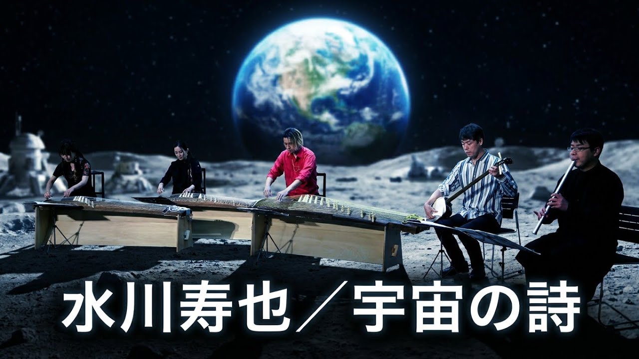 水川寿也 ／ 宇宙の詩 (2007年)