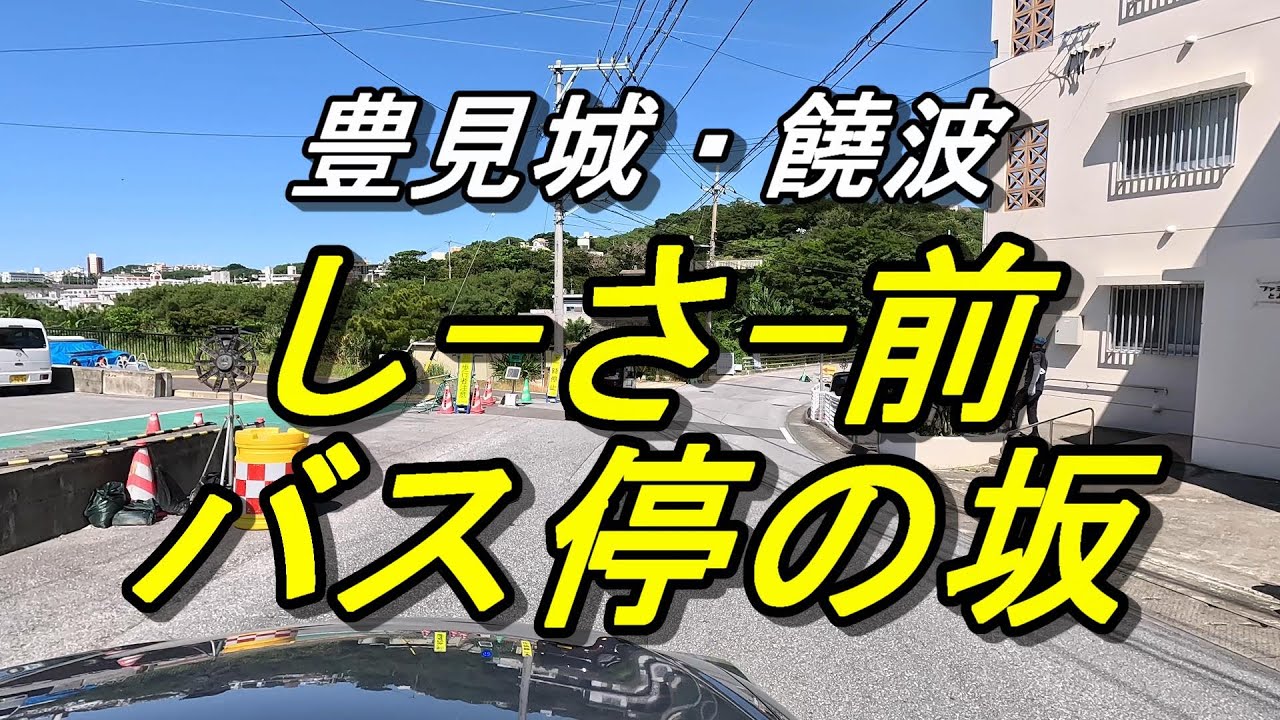 「沖縄の坂道」豊見城・饒波（のは）バス停前の急坂～上に上がると「饒波のビジュン」があり、眺めが最高の場所だった～