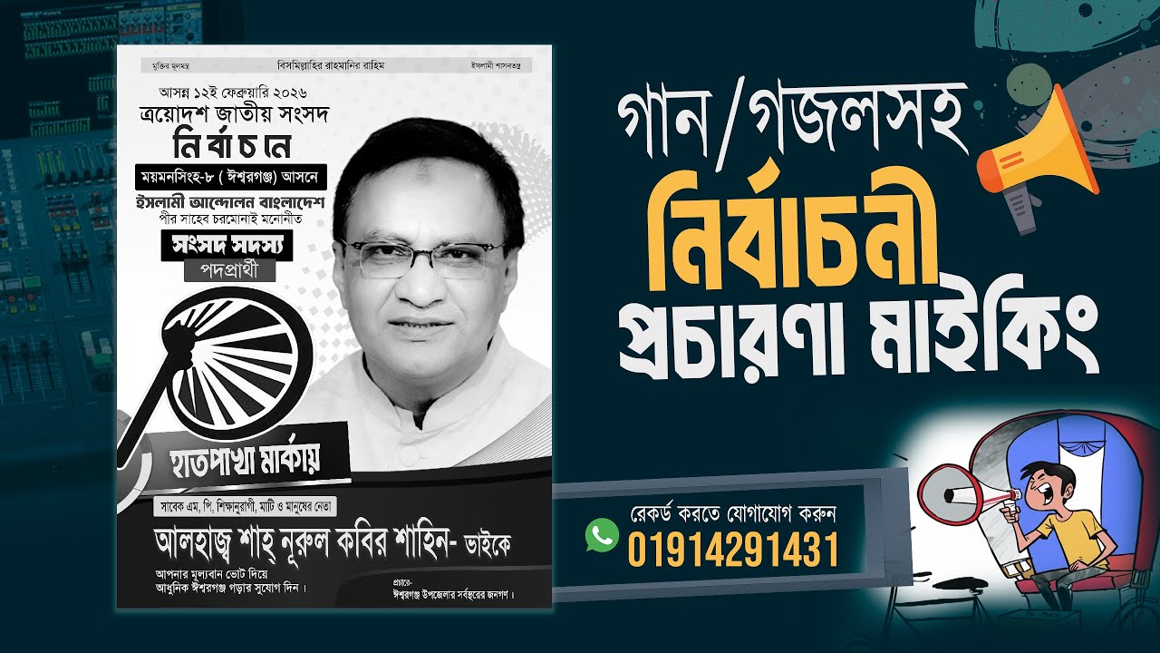 গানসহ নির্বাচনী প্রচারণা মাইকিং রেকর্ড | ত্রয়োদশ জাতীয় সংসদ নির্বাচন মাইকিং-01914291431