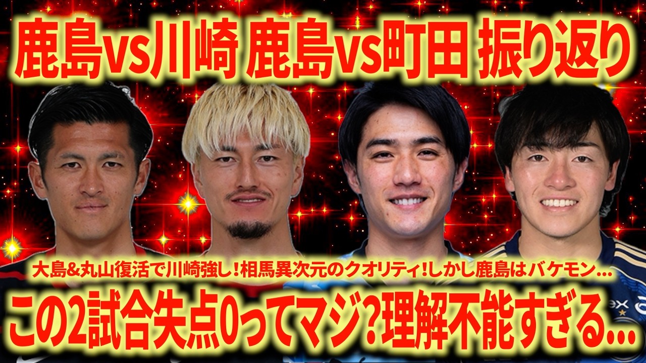 【圧倒的王者】鹿島アントラーズ異次元の強さでEAST独走中！センターラインがバケモンすぎる！