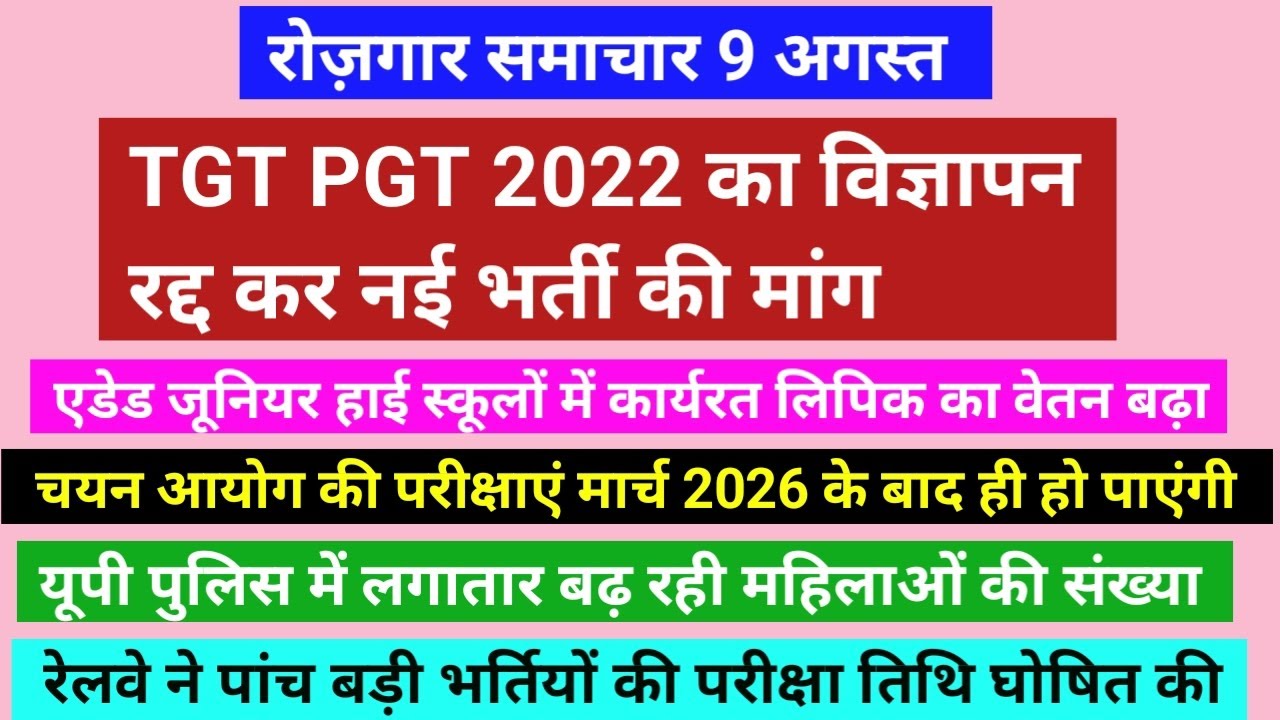 TGT PGT 2022 का होगा विज्ञापन रद्द, रेलवे से 5 परीक्षाओं की डेट घोषित, Assistant professor EXAM DATE