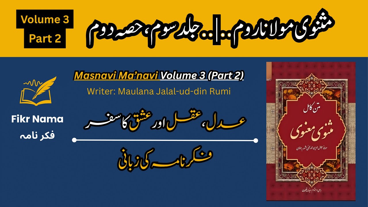 مثنوی مولانا روم | جلد سوم، حصہ دوم | عدل، عقل اور عشق کا سفر | Masnavi Volume 3 Part 2 | FikrNama