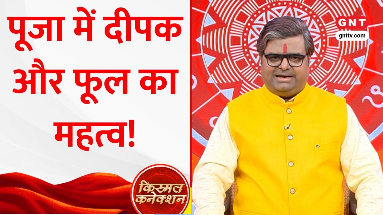 Kismat Connection: पूजा उपासना को कैसे बनाएं बेहतर? पंडित Shailendra Pandey से जानिए