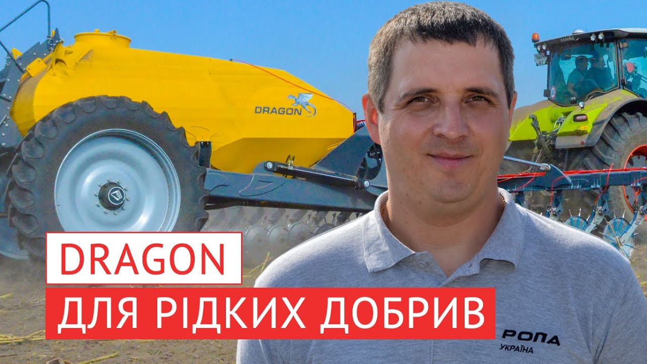 Аплікатор для внесення рідких добрив DRAGON, від компанії РОПА Україна. Тест в Агрофірма 