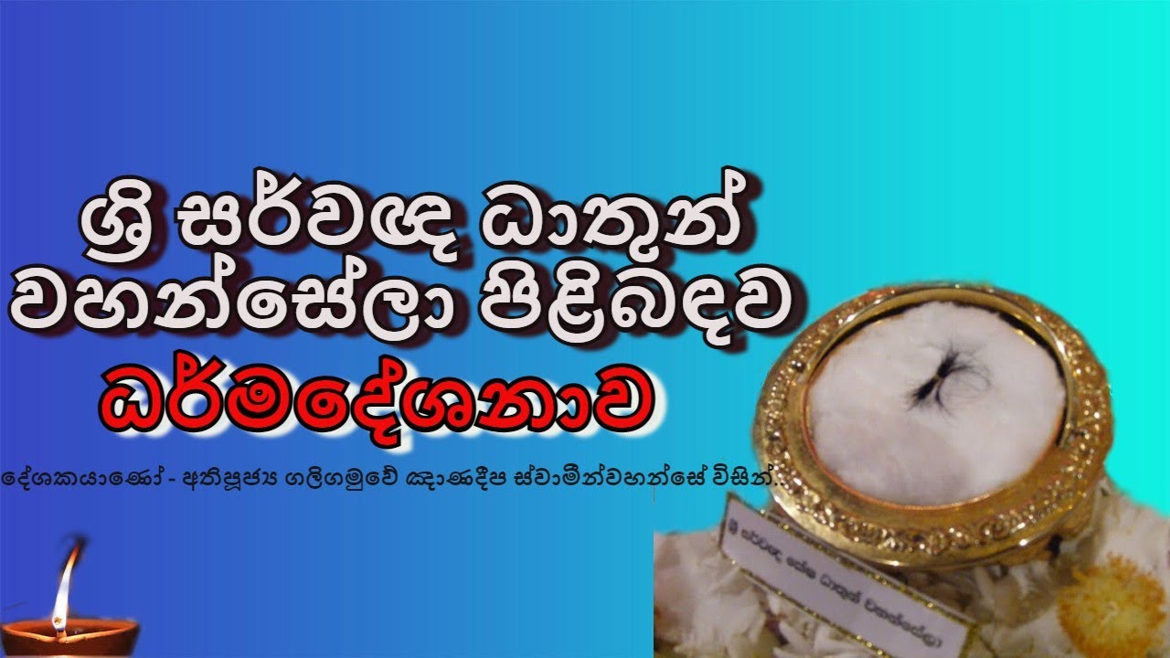 Bana ශ්‍රි සර්වඥ ධාතුන් වහන්සේලා පිළිබඳව බණ  Ven Galigamuwe Gnanadeepa Thero