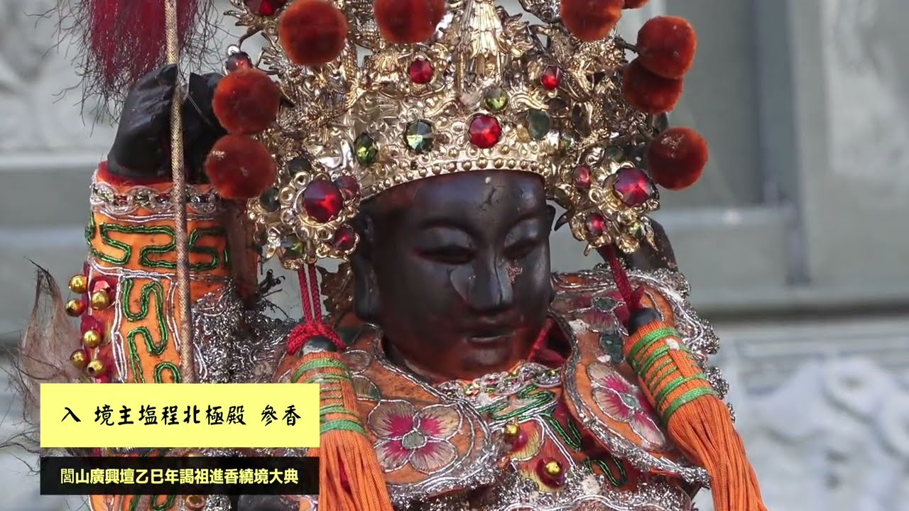 台南閭山廣興壇歲次乙巳年往四安境神興宮謁祖晉香回鑾繞境大典【入境主塩埕北極殿參香】