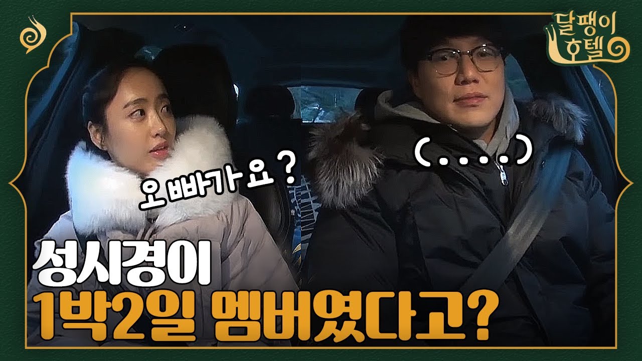 [#달팽이호텔] 충격적인 사실, 성시경이 1박2일 멤버였다고?? 그 시절의 기억을 떠올리는중..💦 | EP1-15