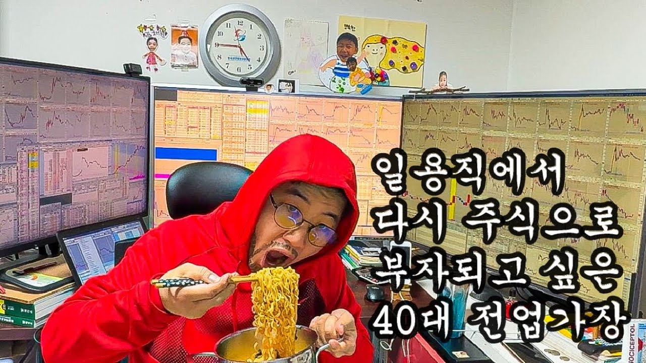 40대 가장 주식 다시 하는 이유 / 전업투자자 / 부동산 사기 / 일용직 / 결국 다시 주식 / 단타 / 전업트레이더