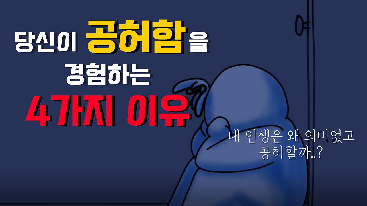 인생이 의미없고 공허하게 느껴지는 4가지 이유 [공허함,외로움,정신건강,심리]