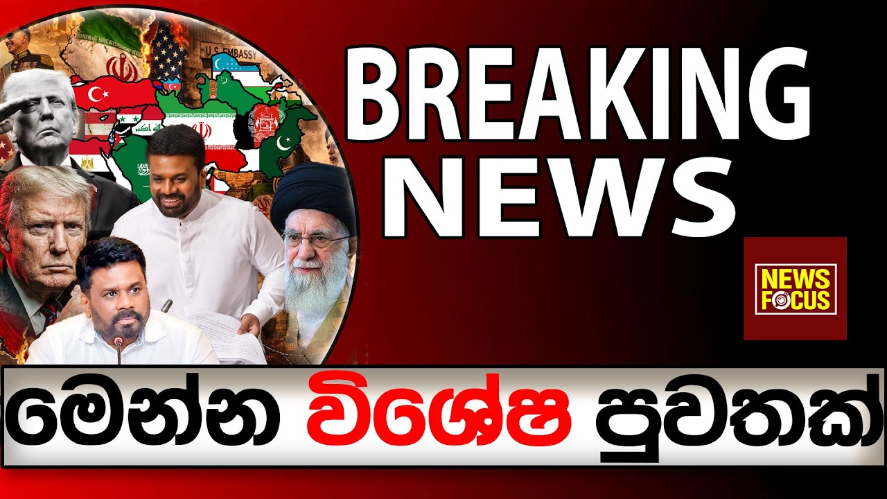 මෙන්න විශේෂ පුවතක් BREAKING NEWS |News Focus