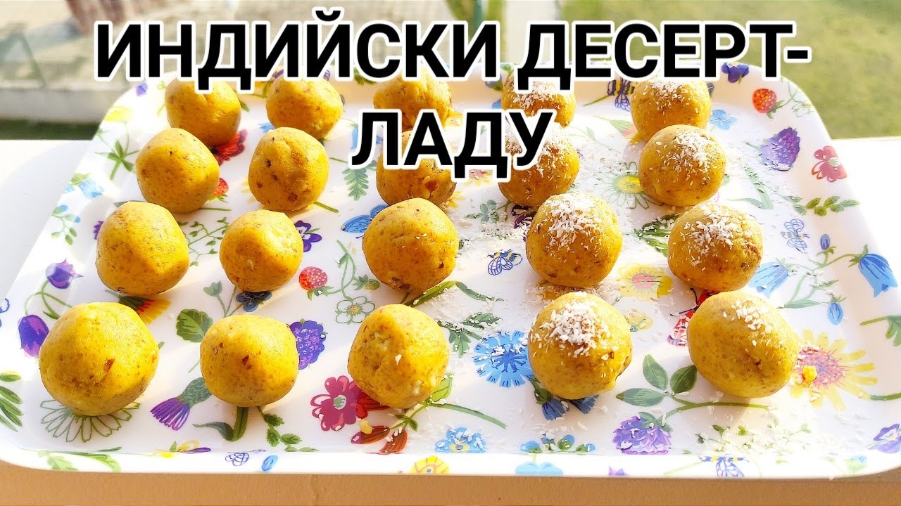 Индийски десерт - ЛАДУ!
