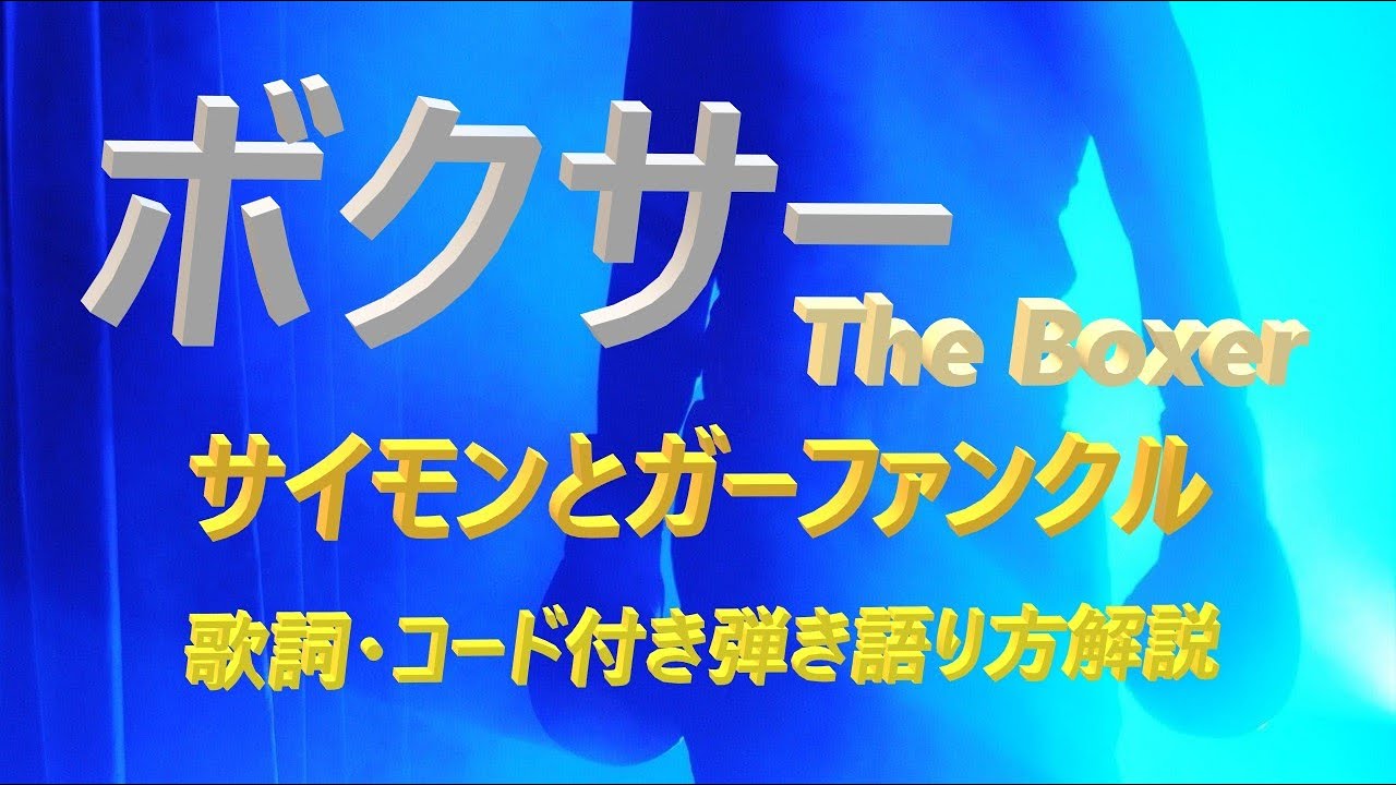 懐かしのサイモン＆ガーファンクルの名曲！『ボクサー』をギターで弾き語り【中高年＆シニア向けギター教室】