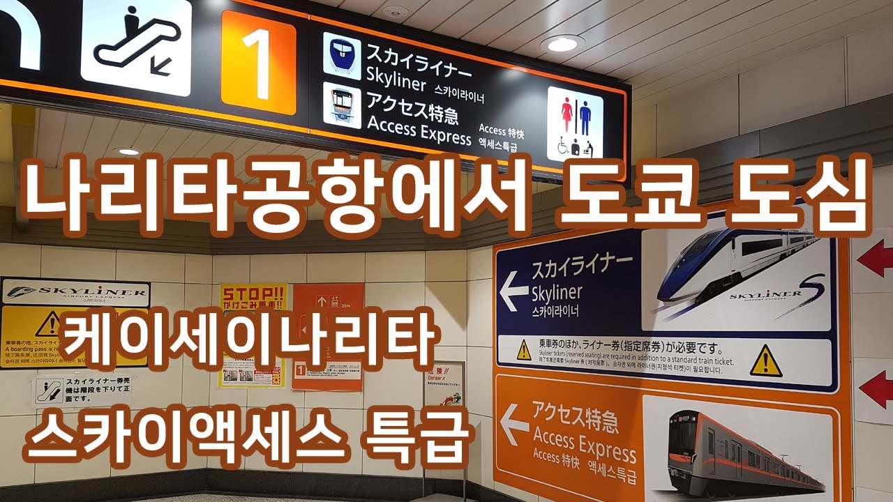 게이세이 나리타 스카이 엑세스 아사쿠사선 지하철 직결 운행 열차를 타고 나리타공항에서 도쿄 도심 니혼바시역으로 이동하다