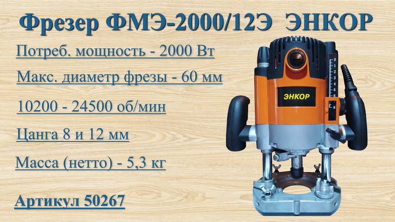Фрезер Энкор модель ФМЭ-2000/12Э артикул 50267. ч.1