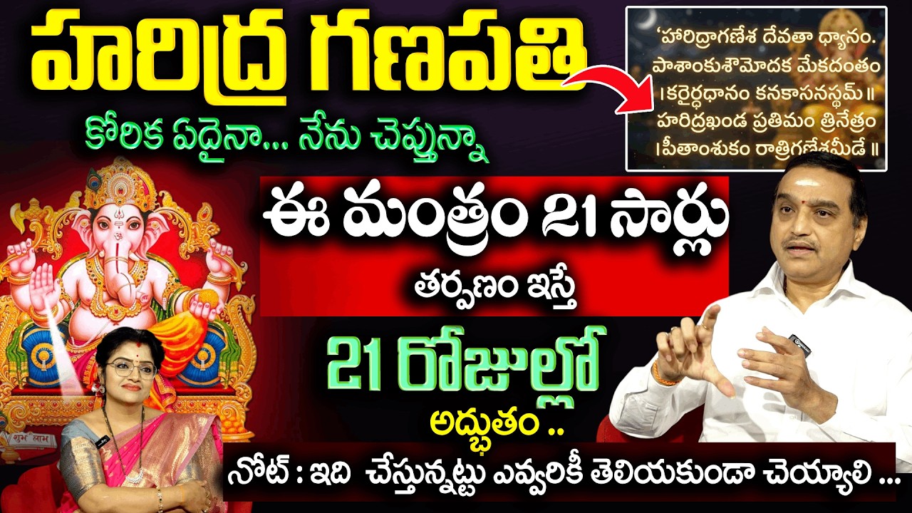 హరిద్ర గణపతి తర్పణం ఇస్తే 21 రోజుల్లో కోరిక నెరవేరుతుంది .. | Haridra Ganapathi | Padmini