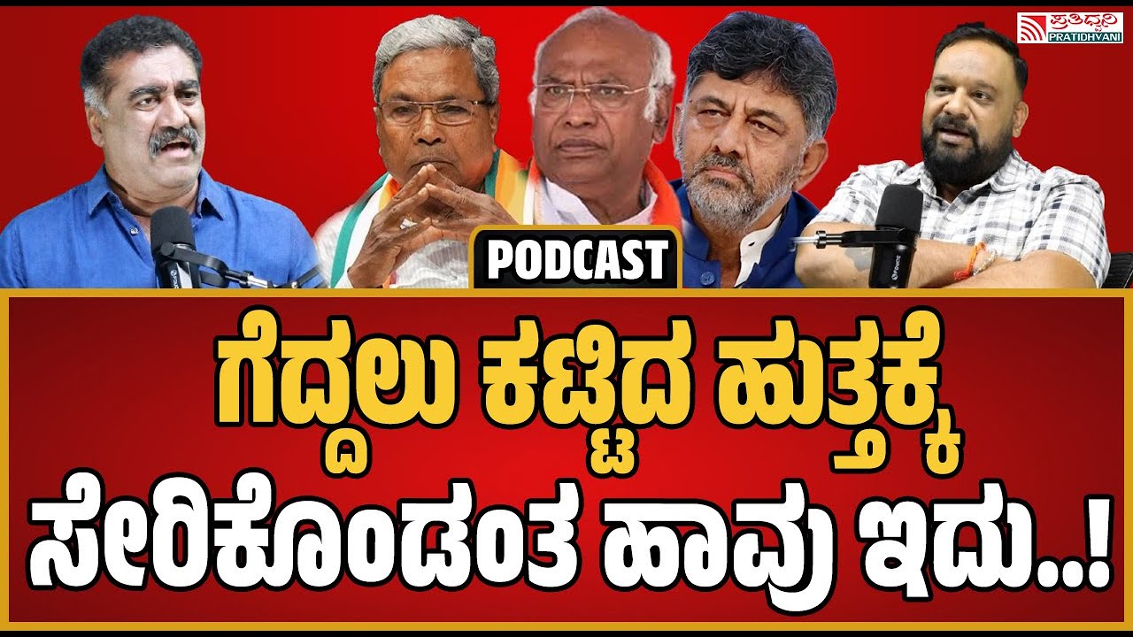 Dr. Ravindra Gowda PODCAST:ಸಾಮಾಜವಾದ ಹಿನ್ನಲೆಯಿಂದ ಬಂದವರು ಬೆಳ್ಳೆ ತಟ್ಟೆಯಲ್ಲಿ ಊಟ ಮಾಡ್ತಾರಾ..! #pratidhvani