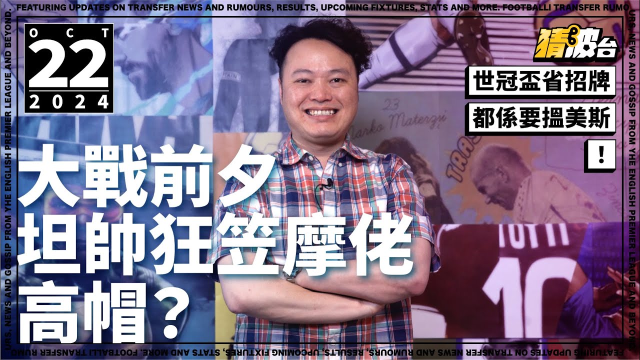 #今日GOSSIP｜大戰前夕坦帥狂笠摩佬高帽？世冠盃省招牌都係要搵美斯！｜2024-10-22｜歐霸／世冠／曼聯／費倫巴治／國際邁亞密／摩連奴／坦哈格／費特／美斯｜@WFC-HK