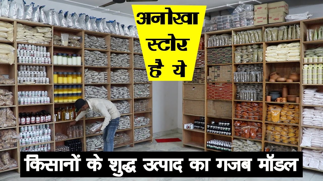 किसानों के ऑर्गेनिक उत्पादों का ऐसा स्टोर हर शहर में होना चाहिए || ShudhFarm ||