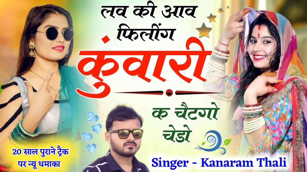 👉20 साल पुराने ट्रैक पर न्यू धमाका !! लव की आव फिलिंग कुंवारी क चैटगो चेडो !! Singer kanaram Thali