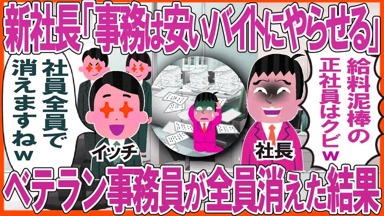 新社長「事務は安いバイトにやらせるw」→ベテラン事務員が全員消えた結果w