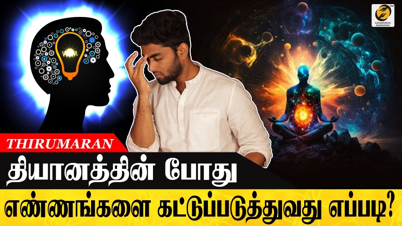 How to Control Thoughts During Meditation? | தியானத்தின் போது எண்ணங்களை கட்டுப்படுத்துவது எப்படி?