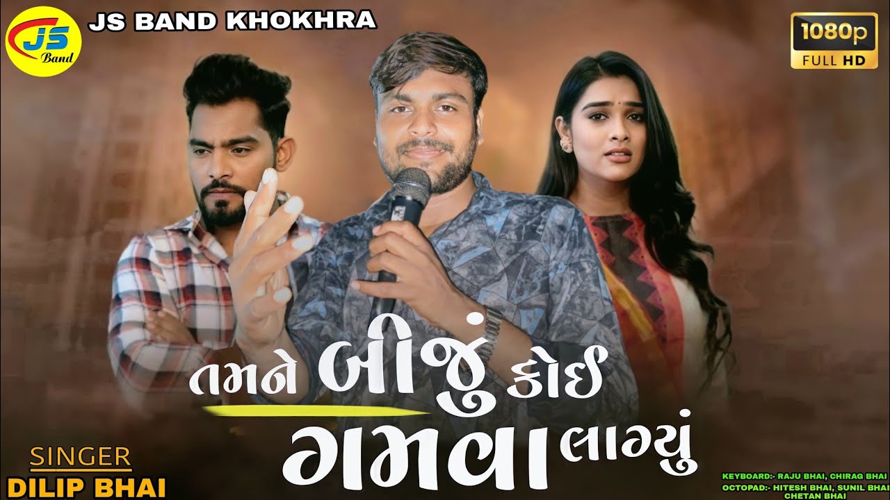 JS BAND || તમને બીજું કોઈ ગમવા લાગ્યું || SINGER:- DILIP BHAI
