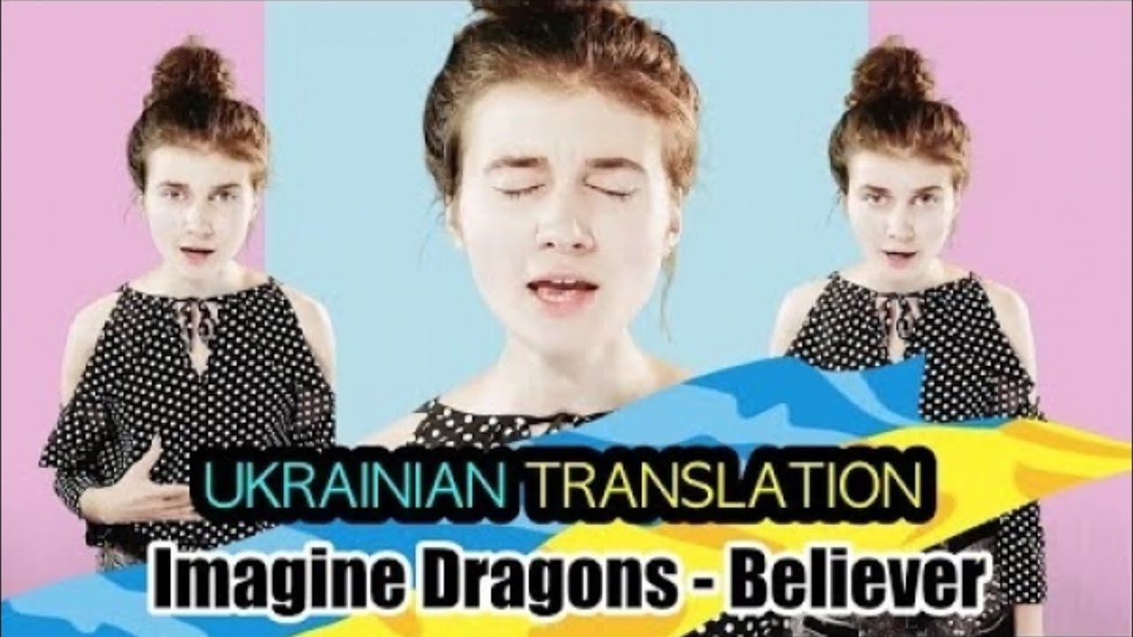 Imagine Dragons - BELIEVER (Украинский перевод - кавер | Jerry Heil)