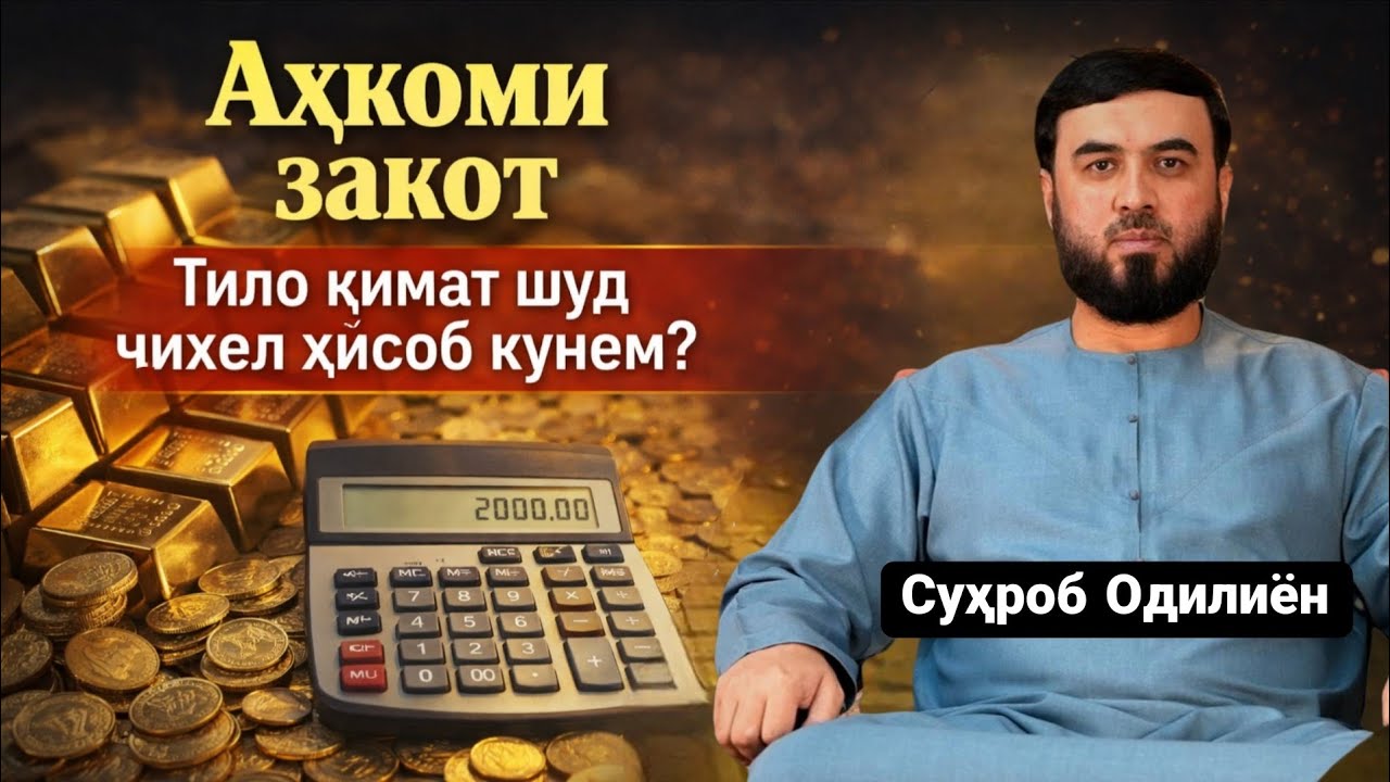 Аҳкоми закот тило қимат шуб чихел ҳисоб кунем ? /Суҳроб Одилиён