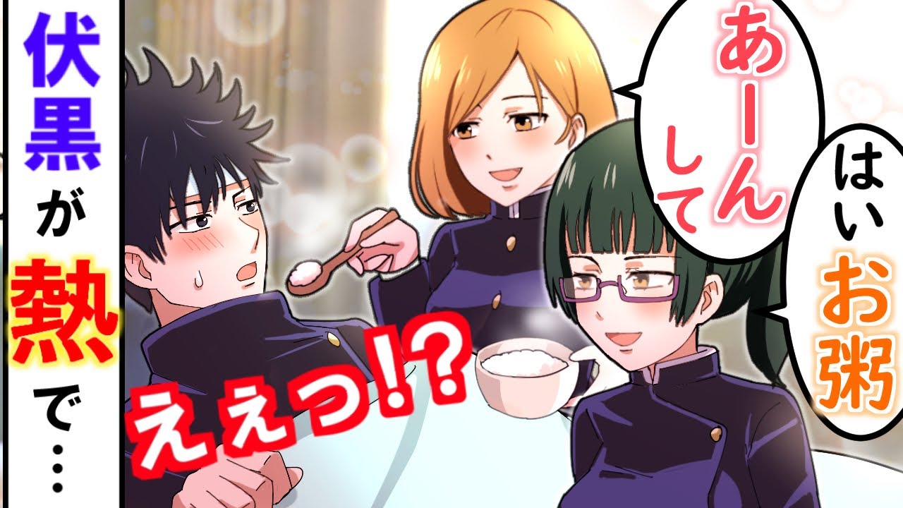 【呪術廻戦×声真似】もしも伏黒恵が熱で看病されたら？釘崎・真希「あーんして」伏黒「え！？」【LINE・アフレコ・禪院真希・野薔薇・虎杖悠仁・狗巻棘】