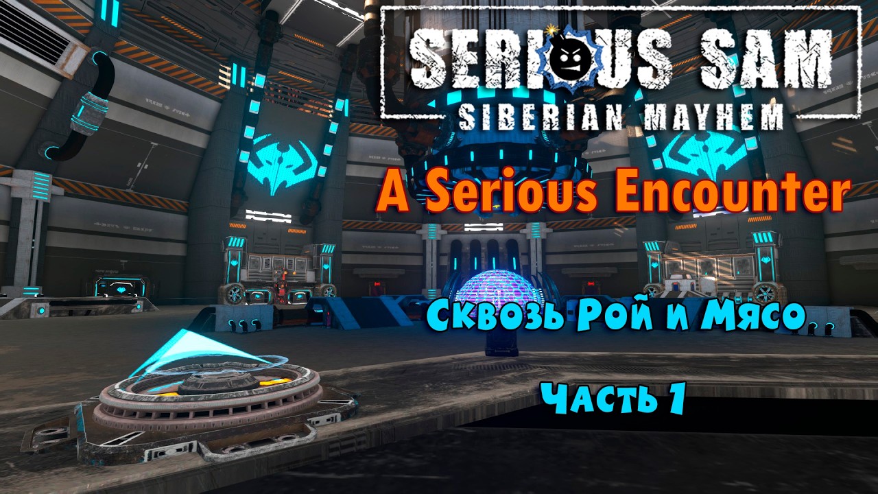 СКВОЗЬ РОЙ И МЯСО | Serious Sam Siberian Mayhem: A Serious Encounter | Часть 1