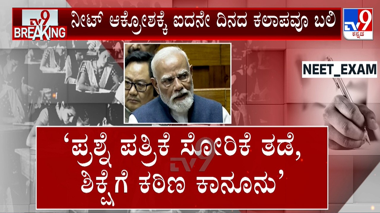 Protests Against NEET Exam Paper Leak; ಕಿಚ್ಚು ದಿನೇ ದಿನೇ ಹೆಚ್ಚಾಗ್ತಿದ್ದಂತೆ ಕೇಂದ್ರ ಸರ್ಕಾರ ದಿಟ್ಟ ಹೆಜ್ಜೆ