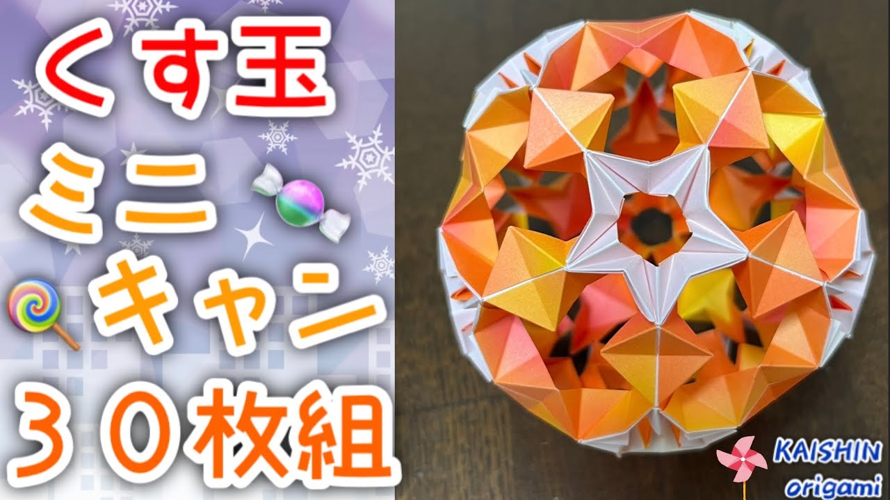 【折り紙　くす玉】くす玉