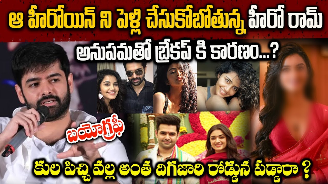 Hero Ram Biography In Telugu | ఆ హీరోయిన్ ని పెళ్లి చేసుకోబోతున్న రామ్ | Ram Lifestyle | Real Story