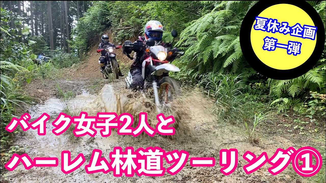 【バイク女子】バイク女子2人とハーレム林道ツーリング
