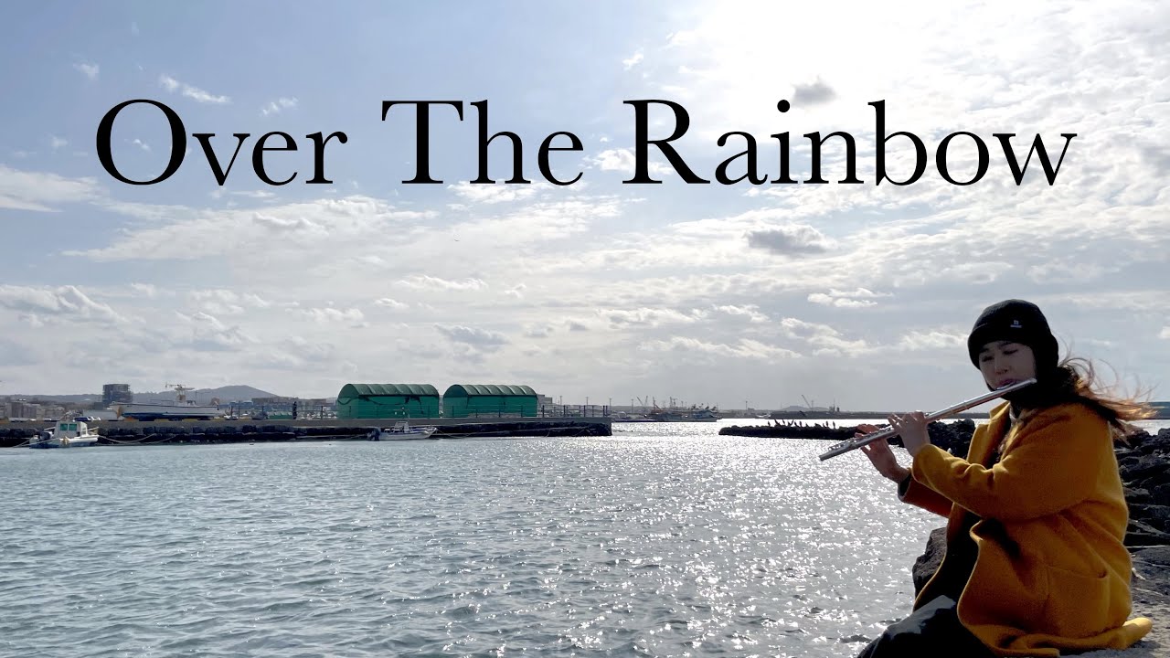 플룻 연주곡_Over the rainbow_오버더레인보우_Flute cover_플루트커버