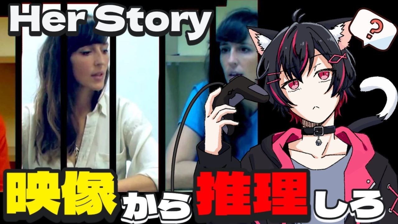 実写映像から読み解く推理ゲーム！彼女にいったい何があった？【Her Story】