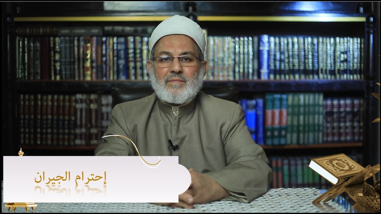 حلقة 15 - احترام الجيران - من صفات الصائمين - رمضان 1447 هـ - 2026 م