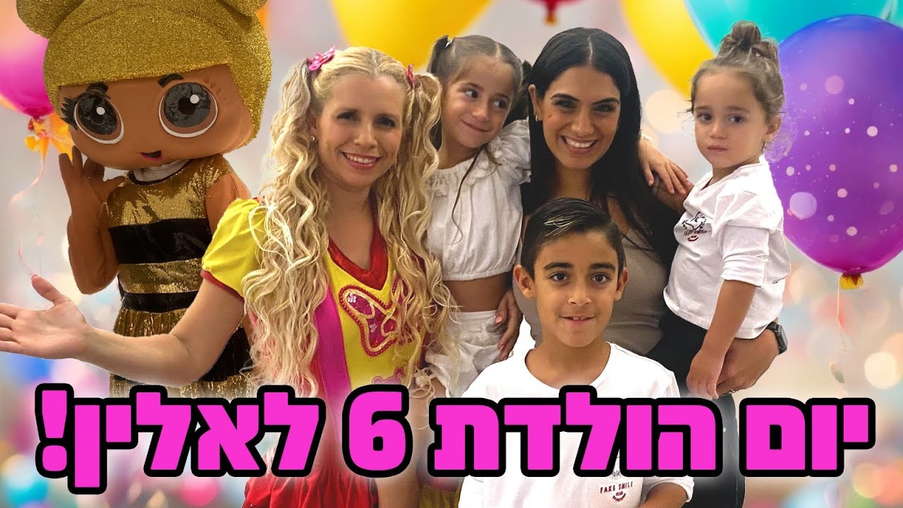 היום יום הולדת לאלין | אלין חוגגת יומולדת 6 עם נתי הגעתי הופעתי ועוד המון הפתעות !!!